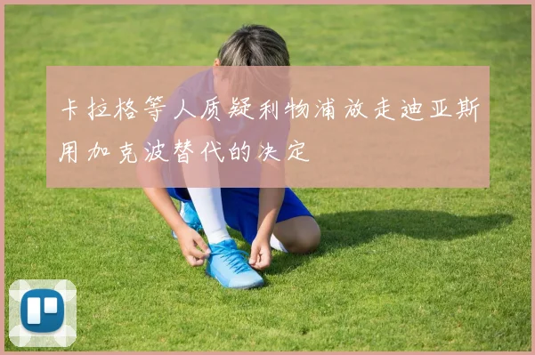 卡拉格等人质疑利物浦放走迪亚斯用加克波替代的决定
