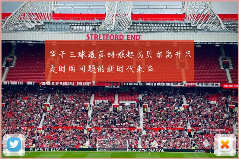 华子三球道苏姆崛起戈贝尔离开只是时间问题的新时代来临