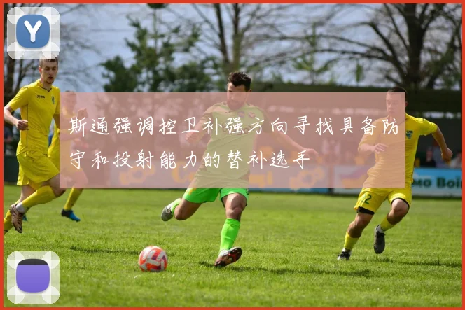 斯通强调控卫补强方向寻找具备防守和投射能力的替补选手