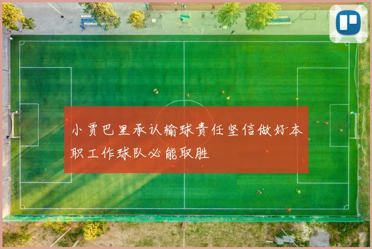小贾巴里承认输球责任坚信做好本职工作球队必能取胜