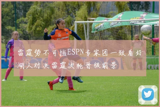 雷霆势不可挡ESPN专家团一致看好湖人对决雷霆次轮晋级前景