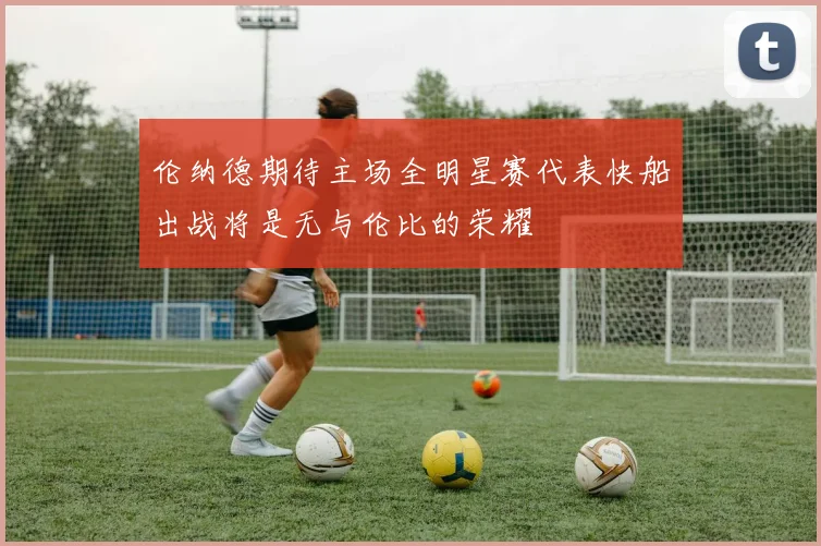 伦纳德期待主场全明星赛代表快船出战将是无与伦比的荣耀