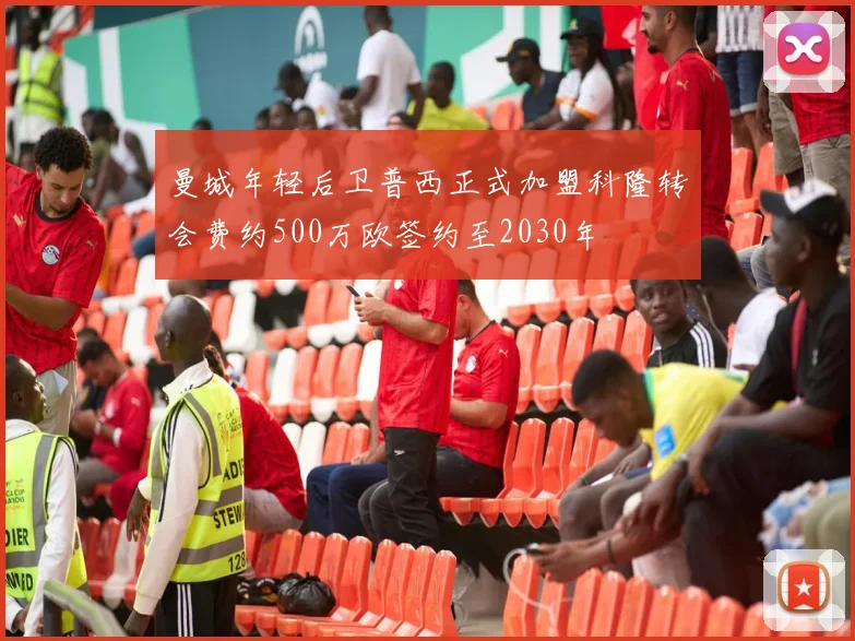 曼城年轻后卫普西正式加盟科隆转会费约500万欧签约至2030年